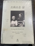 [중고] 조화로운 삶 : 알라딘