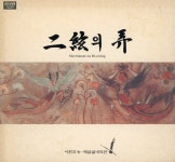 [중고] 이현의 농 [해금실내악단] - 1집 二絃의 弄 2Cds : 알라딘