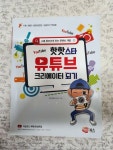 알라딘: [중고] 핫핫스타 유튜브 크리에이터 되기 [중고] 핫핫스타 유튜브 크리에이터 되기