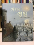 알라딘: [중고] 거인의 정원 [중고] 거인의 정원