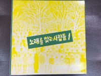 알라딘: [중고] [LP] 노래를 찾는 사람들 - 1집 갈수 없는 고향 LP [서울음반 SPDR-074] [중고] [LP] 노래를 찾는 사람들 - 1집 갈수 없는... 