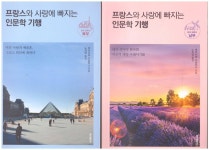 알라딘: [중고] 프랑스와 사랑에 빠지는 인문학 기행 : 빛과 매혹의 남부 1권+멋과 문화의 북부 1권 (전2권) [중고]  프랑스와 사랑에 빠지는... 