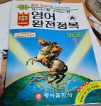 [중고] 89 중1 영어완전정복 동아출판사 -추억의 참고서 | 나건석 | 알라딘 [중고] 89 중1 영어완전정복 동아출판사 -추억의 참고서  | 나건석