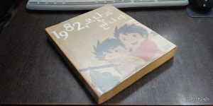 [중고] 1982, 코난과 만나다 | 알라딘 [중고] 1982, 코난과 만나다