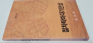 알라딘: [중고] 절차탁마대기만성 - 도올문집 [중고] 절차탁마대기만성 - 도올문집