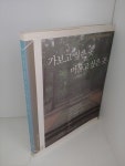 [중고] 가보고 싶은 곳 머물고 싶은 곳 : 알라딘