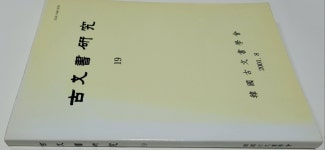 알라딘: [중고] 고문서연구 19 [중고] 고문서연구 19