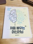 알라딘: [중고] 처음 배우는 머신러닝 [중고] 처음 배우는 머신러닝