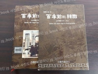 [중고] 사진으로 본 百年前의 韓國 (백년전의 한국) | - | 알라딘 [중고] 사진으로 본 百年前의 韓國 (백년전의 한국) | -