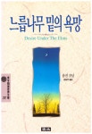 [중고] 느릅나무 밑의 욕망 : 알라딘