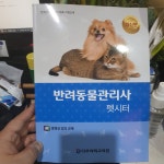 [중고] 반려동물관리사 - 펫시터 : 알라딘 [중고] 반려동물관리사 - 펫시터   : 알라딘