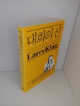 알라딘: [중고] 대화의 신 [중고] 대화의 신