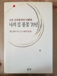 [중고] 나의 길 불꽃 70년 - 송천 송병순 회장 회고록 : 알라딘 [중고] 나의 길 불꽃 70년 - 송천 송병순 회장 회고록  : 알라딘