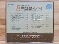 [중고] 특선 한국 가곡 1~8 [8CD] | . | 알라딘 [중고] 특선 한국 가곡 1~8 [8CD] | .