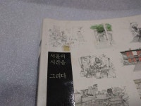 알라딘: [중고] 서울의 시간을 그리다 [중고] 서울의 시간을 그리다