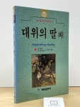 알라딘: [중고] 대위의 딸 [중고] 대위의 딸