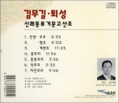 [중고] 김무길 - 퇴성(退聲) (신쾌동류 거문고산조) : 알라딘