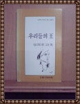 알라딘: [중고] 우리들의 왕-서원동 시집-문학과지성사-1983년10월 초판본 [중고] 우리들의 왕-서원동 시집-문학과지성사-1983년10월 초판본