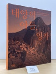 [중고] 태양의 아들, 잉카 / 국립중앙박물관 / 상태 : 최상 (설명과 사진 참고) : 알라딘