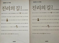 알라딘: [중고] (청담큰스님 어록) 진리의 길 1.2(2권), 청담큰스님 어록 간행위원회, 2002-5 [중고] (청담큰스님 어록) 진리의 길 1.2(2권)... 