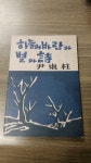 [중고] 하늘과 바람과 별과 시/1948년 초판 복제본 | 윤동주 | 알라딘 [중고] 하늘과 바람과 별과 시/1948년 초판 복제본 | 윤동주