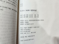 알라딘: [중고] 로고스 NEW 성경사전 (라형택 편찬: 개역개정 개역한글 새번역 공동번역) [중고] 로고스 NEW 성경사전 (라형택 편찬: 개역개정... 