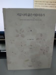 알라딘: [중고] 지금 나의 삶은 아름다운가 [중고] 지금 나의 삶은 아름다운가