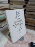 [중고] 생각하는 힘, 노자 인문학 | 알라딘 [중고] 생각하는 힘, 노자 인문학