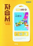 [중고] 사회 2 중등 자습서 중학 비상 | 알라딘 [중고] 사회 2 중등 자습서 중학 비상