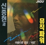 [중고] 신중현과 뮤직파워 - 아름다운 강산 | 신중현과 뮤직파워 | 알라딘 [중고] 신중현과 뮤직파워 - 아름다운 강산 | 신중현과 뮤직파워