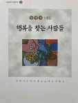 [중고] 행복을 찾는 사람들 | 양태석 | 알라딘 [중고] 행복을 찾는 사람들 | 양태석