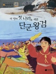 [중고] 이 땅에 첫 나라를 세운 단군왕검 | 김혜경 | 알라딘 [중고] 이 땅에 첫 나라를 세운 단군왕검 | 김혜경