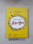 [중고] 만화로 배우는 고사성어 : 알라딘