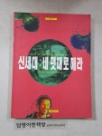 [중고] 신세대 : 네 멋대로 해라 : 알라딘