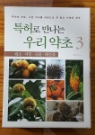 [중고] 특허로 만나는 우리 약초 3 | 알라딘 [중고] 특허로 만나는 우리 약초 3