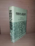 알라딘: [중고] 李朝時代의 歌謠硏究 이조시대의 가요연구/ 金思燁... 깨끗한 책 [중고] 李朝時代의 歌謠硏究 이조시대의 가요연구/ 金思燁... 