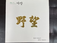 알라딘: [중고] [LP] 야망 (MBC-TV 수목드라마) - 야망 OST LP [청음 KR-9403] [중고] [LP] 야망 (MBC-TV 수목드라마) - 야망 OST LP... 