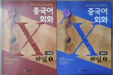 알라딘: [중고] 중국어 회화 X파일 1~2권 (전2권세트) : 기초편 - 놀면서 익히는 중국어 비서! | 중국어 회화 X파일 [중고] 중국어 회화 X파일 1~2권... 