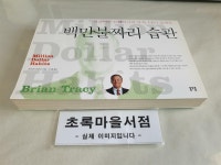 알라딘: [중고] 백만불짜리 습관 [중고] 백만불짜리 습관