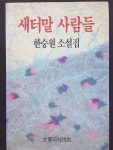 알라딘: [중고] 새터말 사람들 -한승원 소설집 1993년 초판 [중고] 새터말 사람들 -한승원 소설집 1993년 초판