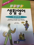 알라딘: [중고] 바로바로 생활영어 - 기본동사활용편 [중고] 바로바로 생활영어 - 기본동사활용편