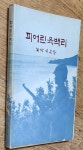 알라딘: [중고] 피어린 육백리 [중고] 피어린 육백리 