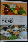 [중고] 100세 장수 건강 밥상 | 100세건강연구 한방아카데미 | 알라딘 [중고] 100세 장수 건강 밥상  | 100세건강연구 한방아카데미 
