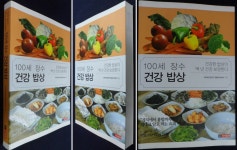 [중고] 100세 장수 건강 밥상 | 100세건강연구 한방아카데미 | 알라딘 [중고] 100세 장수 건강 밥상  | 100세건강연구 한방아카데미 