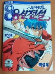 [중고] 8용신전설-제2권/ 박성우/서울문화사/1994년 초판(아래... 8용신전설-제2권/ 박성우/서울문화사/1994년 초판(아래 실사진및 설명확인)... 