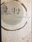[중고] 삼오식당 -이명랑 연작소설 2002년 초판(저자서명) | 알라딘 [중고] 삼오식당 -이명랑 연작소설 2002년 초판(저자서명)
