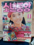 알라딘: [중고] 소년중앙 1990.11 가을 특별호 [중고] 소년중앙 1990.11 가을 특별호