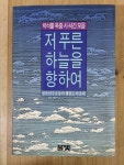 [중고] 저 푸른 하늘을 향하여 | 알라딘 [중고] 저 푸른 하늘을 향하여