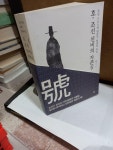 [중고] 호, 조선 선비의 자존심 : 알라딘