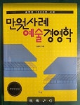 [중고] 만원사례 예술경영학 | 알라딘 [중고] 만원사례 예술경영학